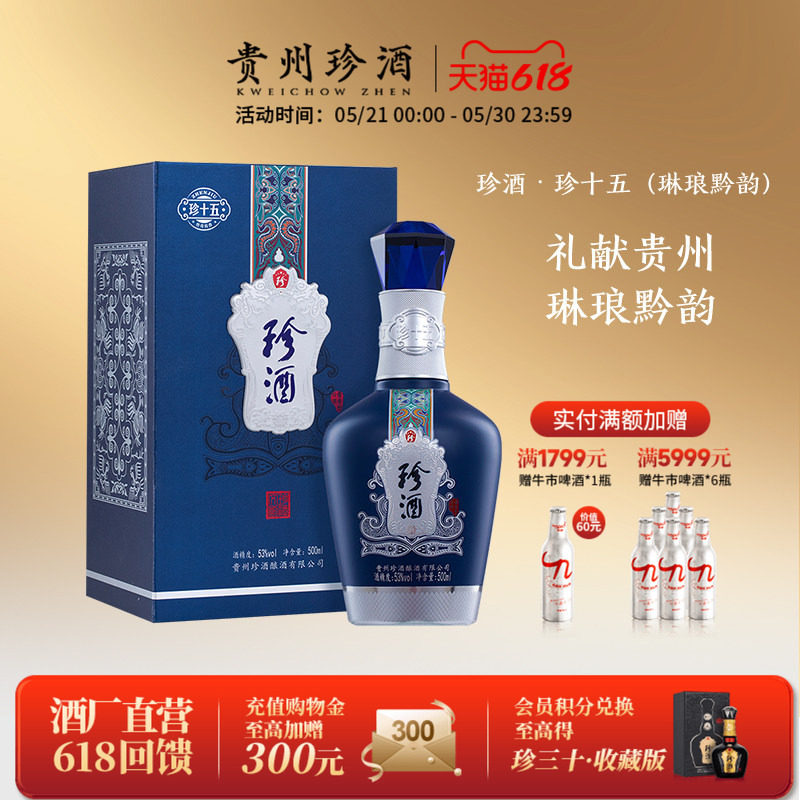 【宴请送礼】 珍酒· 珍十五（琳琅黔韵）第3代53度酱香型白酒