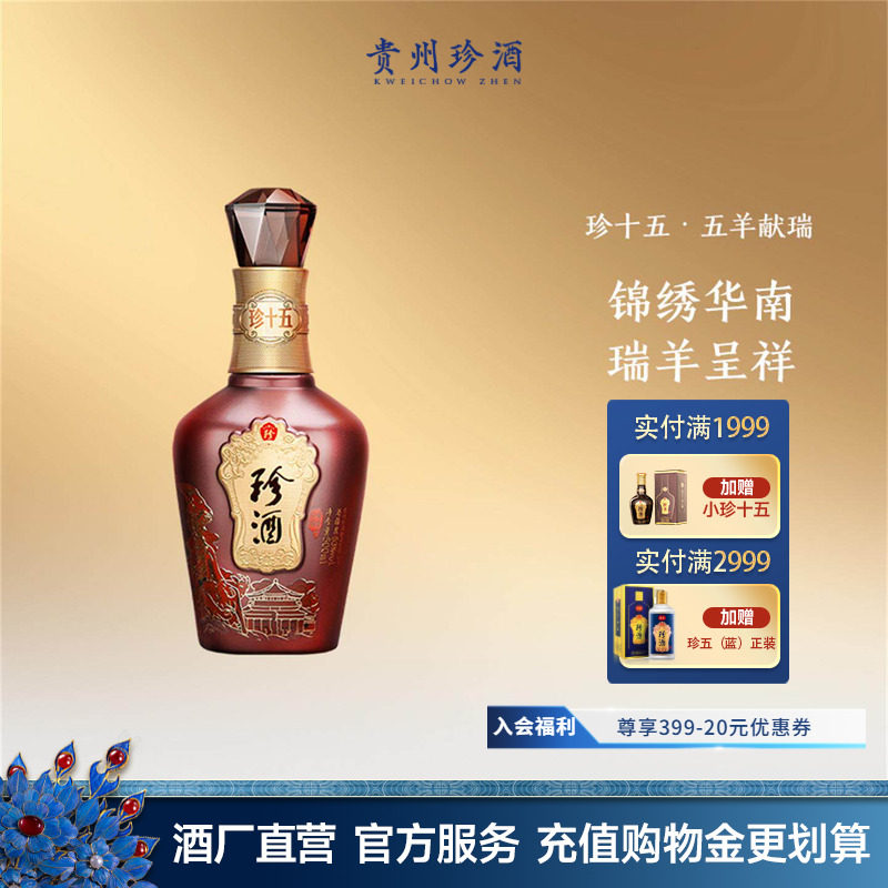 【陈藏老酒】贵州珍酒&middot;珍十五(五羊献瑞)53度酱香型收藏送礼白酒