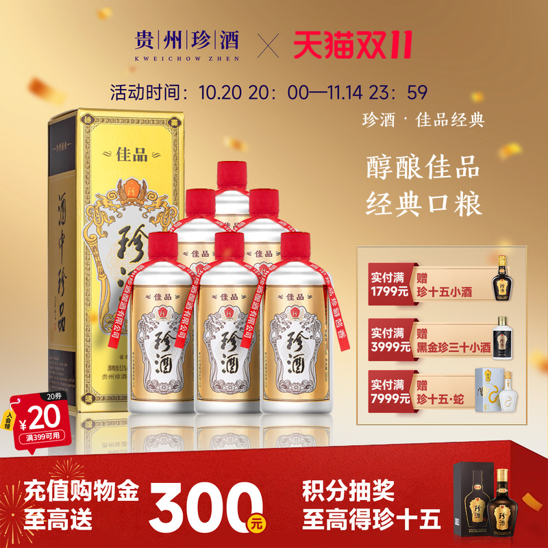 【热销爆款顺丰速发】珍酒佳品经典53度酱香白酒500ml*6送礼自饮