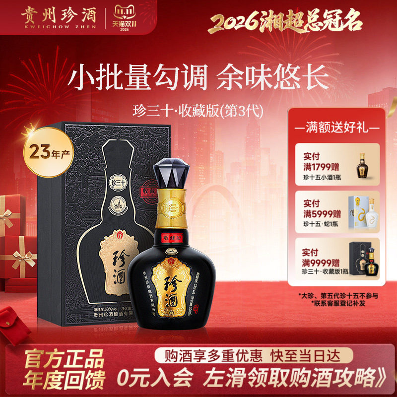 [酒厂直营]珍酒珍三十收藏版53度酱香型送礼白酒500ml老酒2023年