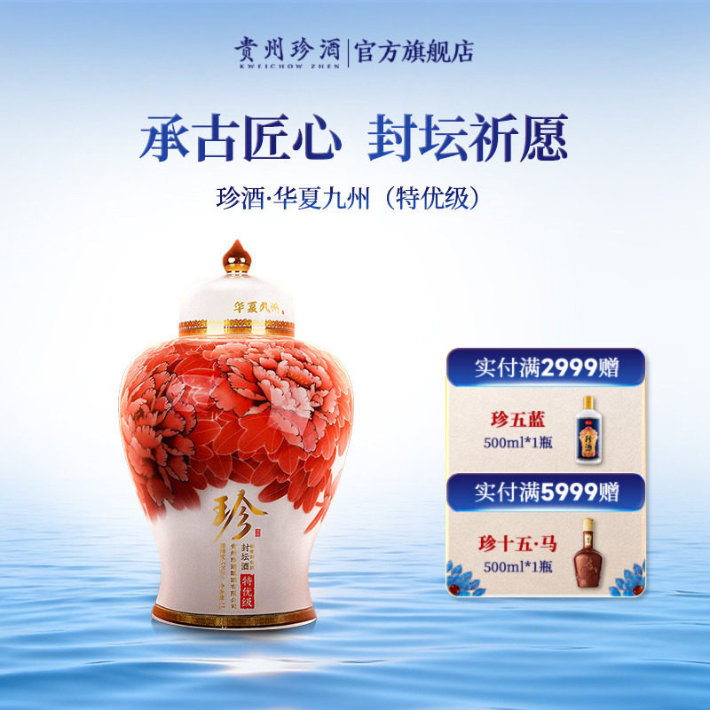 珍酒封坛酒53度酱酒1L收藏摆柜