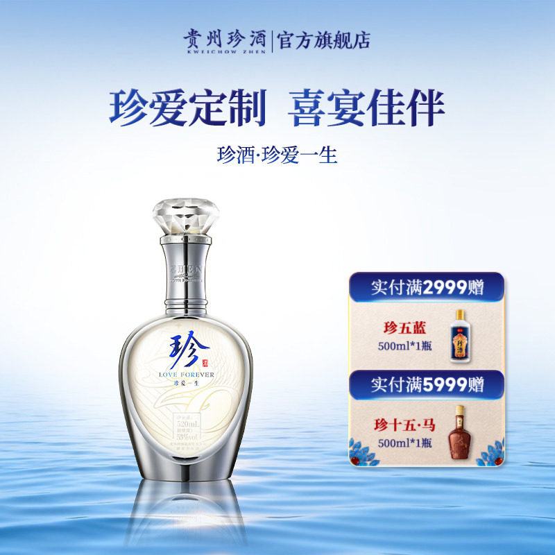 珍酒珍爱一生纯粮酱酒送礼纪念