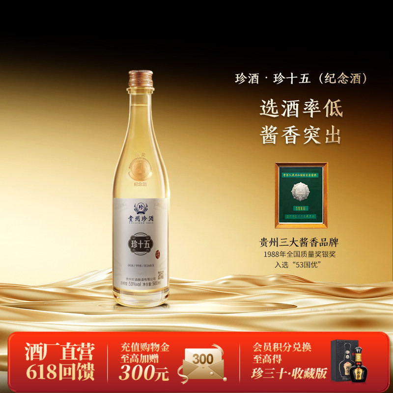【顺丰速发】贵州珍酒珍十五金奖纪念酒53度酱香型收藏宴请白酒