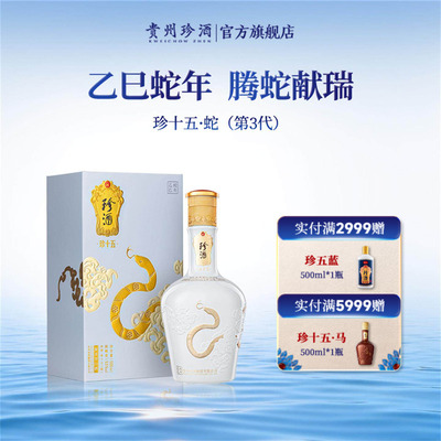 贵州珍酒·珍十五蛇酱酒收藏纪念