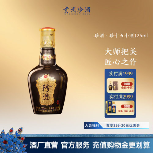 贵州珍酒·珍十五小酒125ml品鉴
