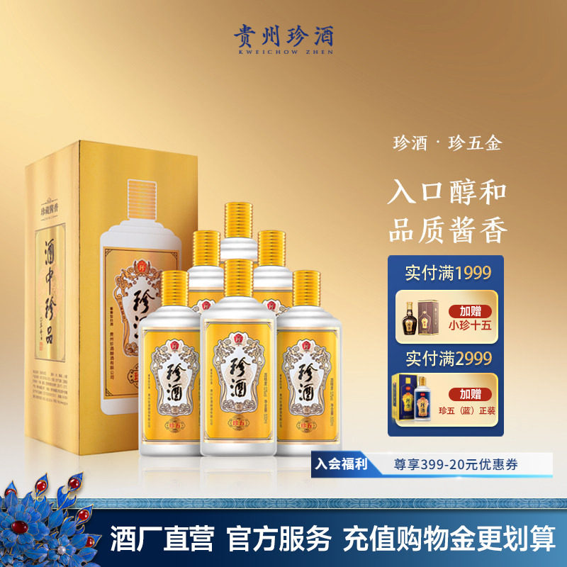 【官方旗舰】贵州珍酒珍五金53度坤沙酱香型送礼宴请白酒500ml*6