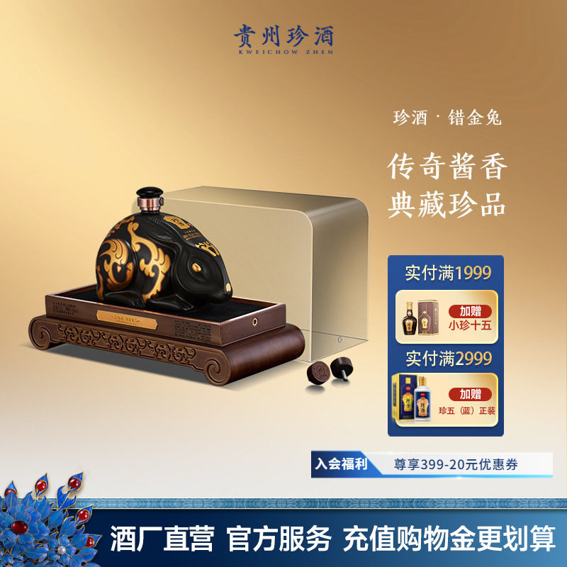 【生肖酒】贵州珍酒错金兔53度酱香型收藏摆柜老酒白酒1500ml坛装