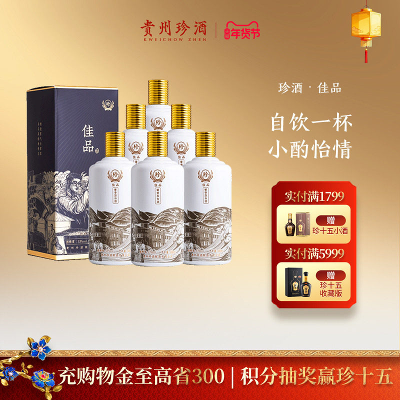 【入会领券减20】贵州珍酒&middot;佳品自饮53度坤沙酱香型白酒500ml*6