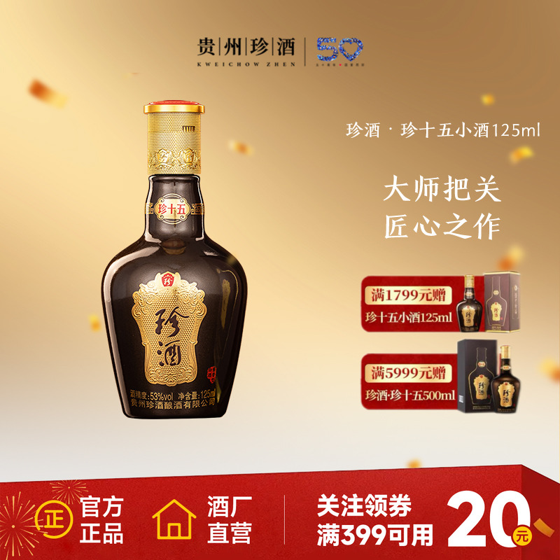 【百补】贵州珍酒·珍十五53度纯粮坤沙酱香型白酒品鉴小酒125ml