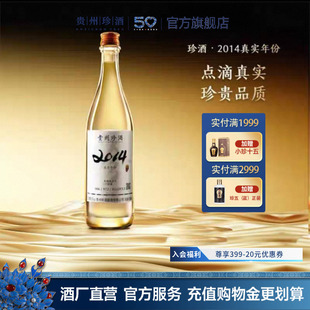 贵州珍酒[官方旗舰]2014真实年份酒 53度酱香型收藏送礼年份白酒