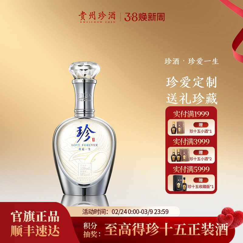 【会员定制】珍酒珍爱一生53度酱香型纯粮送礼结婚纪念白酒520ml