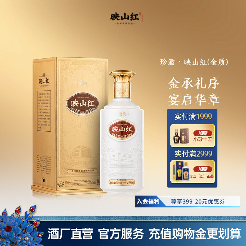 【重磅新品加量不加价】珍酒映山红金质53度纯粮酱香型白酒580ml