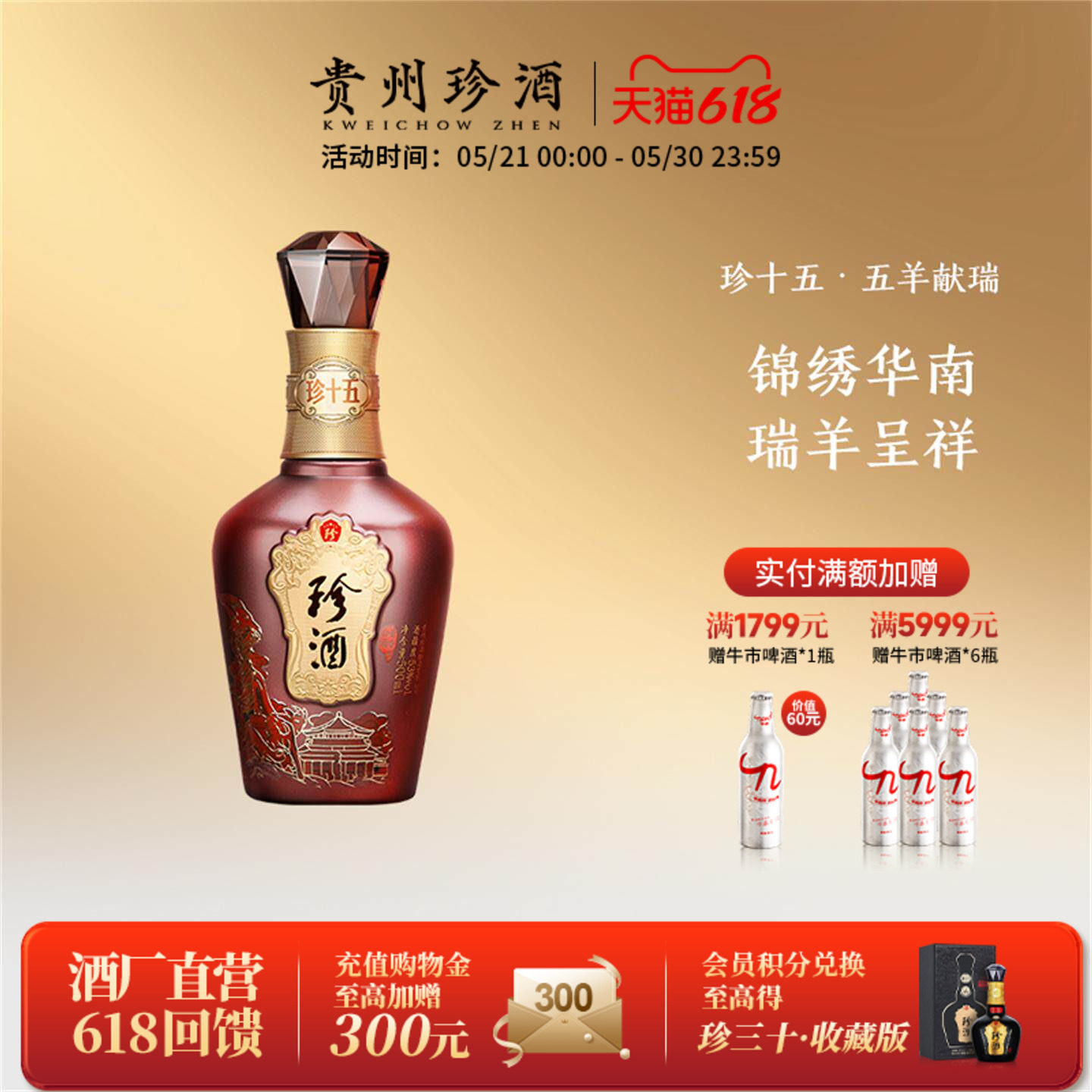 【陈藏老酒】贵州珍酒·珍十五(五羊献瑞)第3代53度酱香型白酒