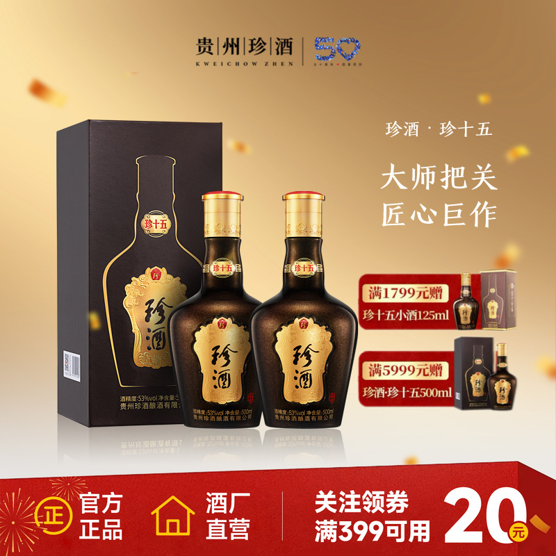 【顺丰速发】贵州珍酒珍十五53度酱香型送礼宴请年份白酒500ml*2