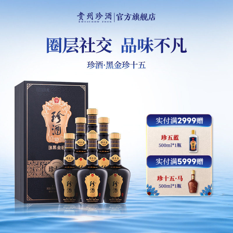 【黑金系列】贵州珍酒珍十五黑金版53度酱香型收藏白酒500ml*6