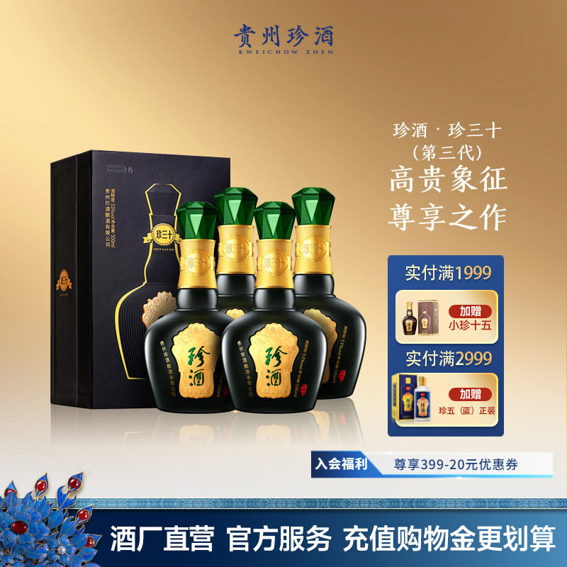 【新春送礼】贵州珍酒珍三十53度酱香型收藏宴请白酒整箱500ml*4