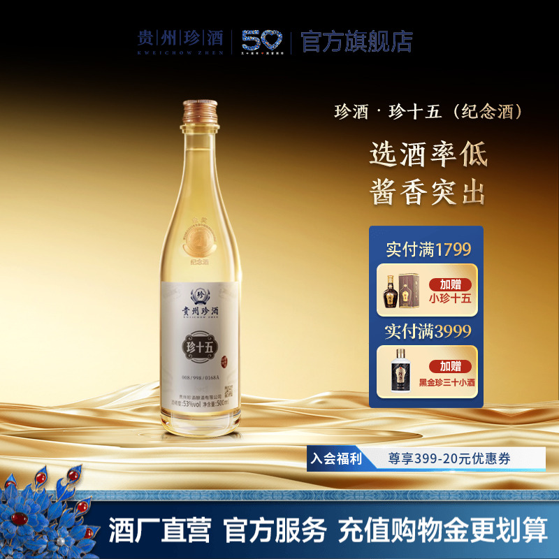 【顺丰速发】贵州珍酒珍十五金奖纪念酒53度酱香型白酒收藏宴请