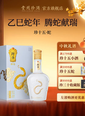 贵州珍酒·珍十五蛇酱酒收藏纪念
