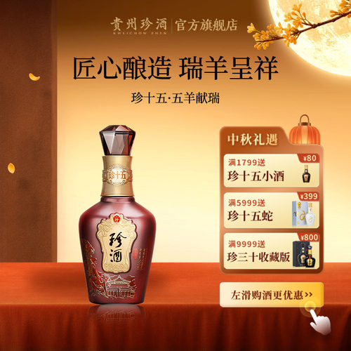 珍酒珍十五(五羊献瑞)酱香型白酒