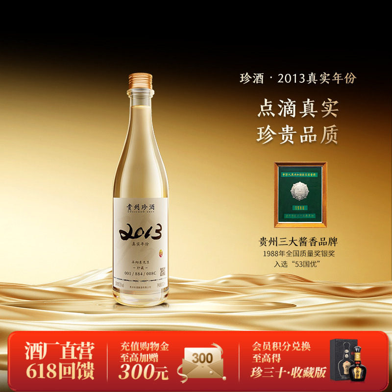 【官方旗舰】珍酒2013真实年份系列53度酱香型收藏送礼白酒500ml