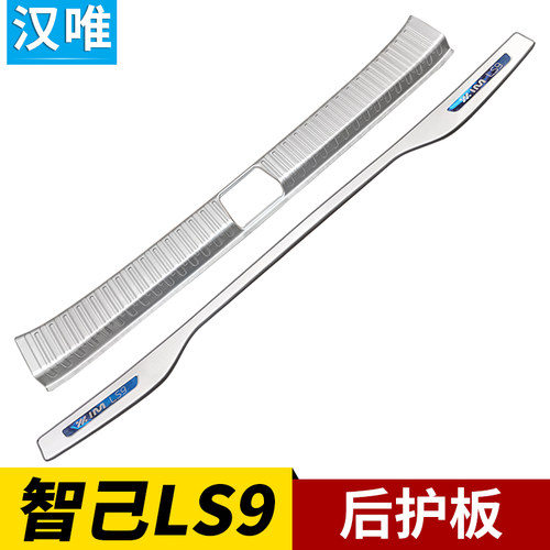 智己LS9后护板后杠门槛保护贴尾门亮条尾厢改装后备箱护板防护条