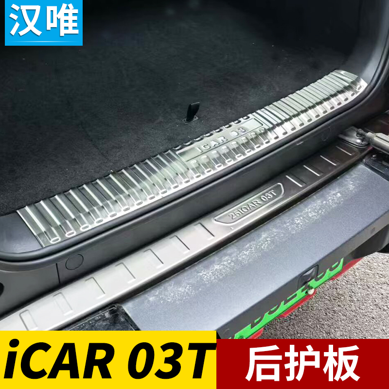 奇瑞icar03改装件后备箱护板尾厢踏板后杠后护板icar03t尾门亮条