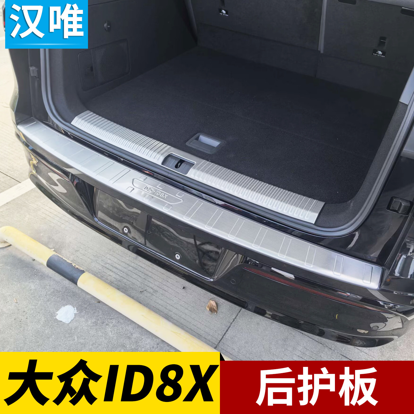适用ID8X后护板后备箱防护条后杠门槛亮条尾门护板大众8X改装配件