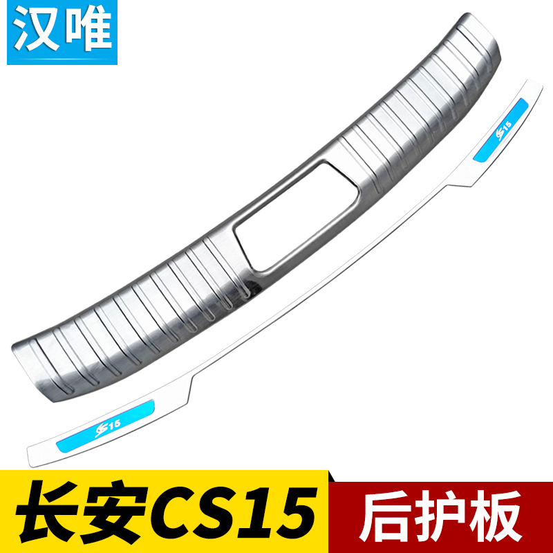 长安CS15后备箱护板后杠亮条