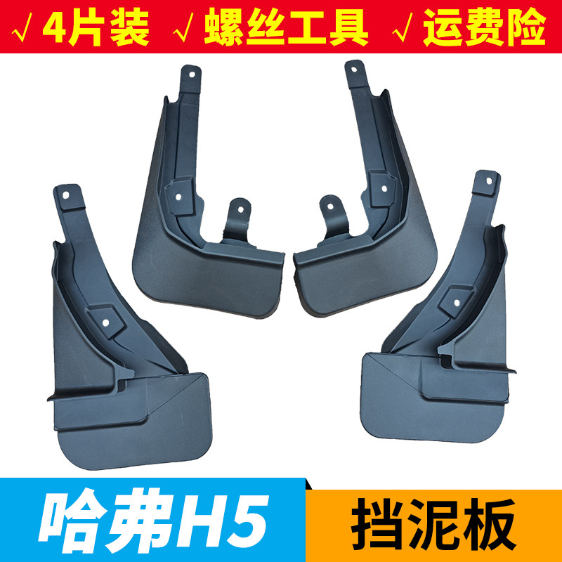 新哈弗H5挡泥皮挡泥板