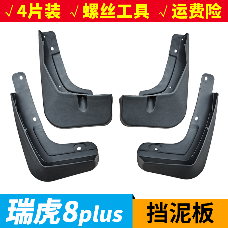 瑞虎8plus前后轮挡泥板挡泥皮