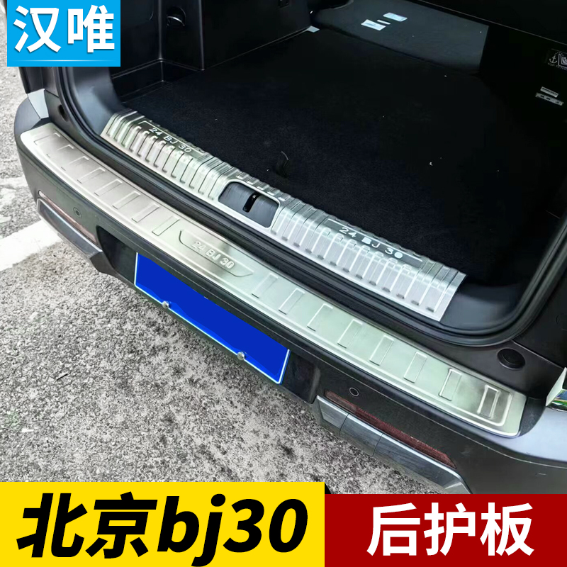 北京bj30后备箱护板后杠亮条