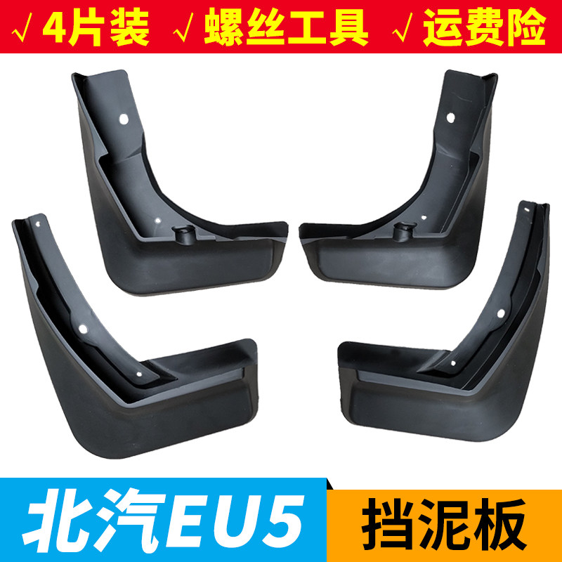 北汽新能源EU5挡泥板改装配件北汽EU5挡泥皮挡泥瓦前后轮刮泥板