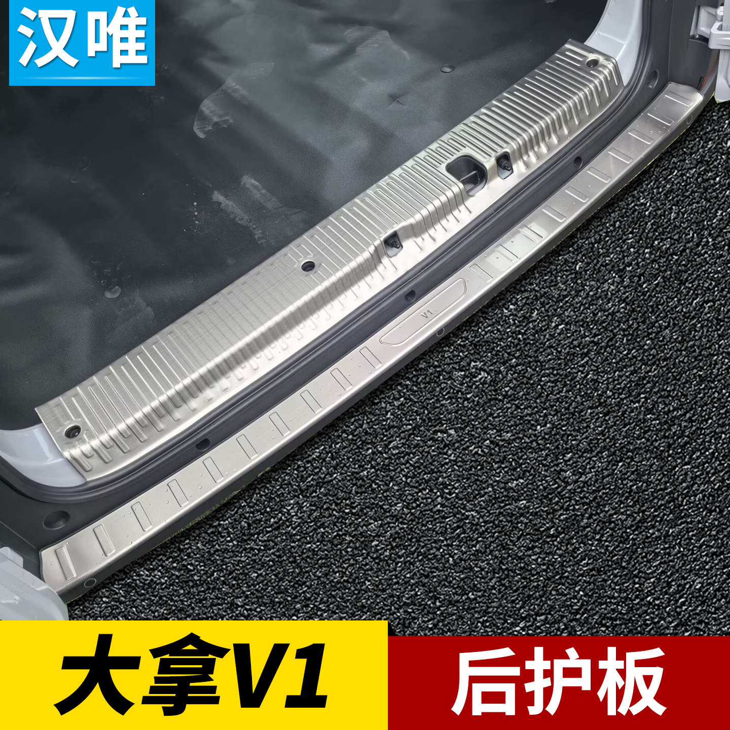 大通大拿V1后保险杠后踏板门槛条尾门后备箱后护板尾厢V1改装配件图片