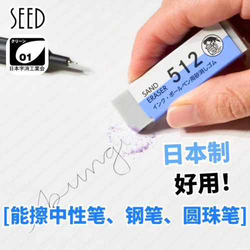 日本SEED喜得钢笔橡皮擦512磨砂橡皮可擦中性笔圆珠笔干净不留痕