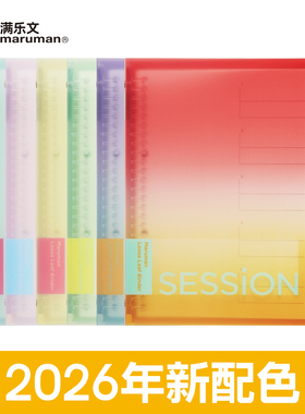 【新品】Maruman满乐文活页本session渐变色可拆卸B5大容量活页夹