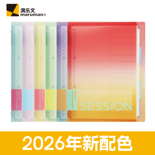 【新品】Maruman满乐文活页本session渐变色可拆卸B5大容量活页夹