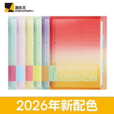 【新品】Maruman满乐文活页本session渐变色可拆卸B5大容量活页夹