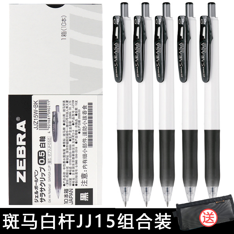 日本ZEBRA斑马JJZ15中性笔0.5黑色学生用考试笔按动白杆签字水笔 文具电教/文化用品/商务用品 中性笔 原图主图