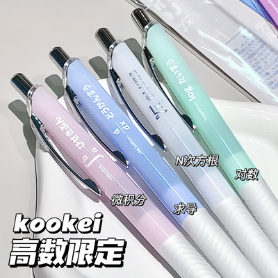 KOOKEI高等数学限定中性笔