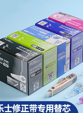 日本plus普乐士修正带替换芯WH-635/615/625涂改带通用透明替芯