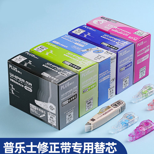 普乐士PLUS修正带通用替芯