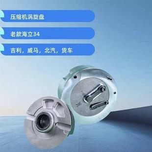 新能源电车压缩机全新老款海立款涡旋盘适用于吉利威马北汽