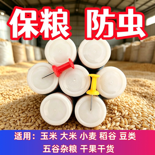 家用粮仓粮食储存防杀米虫稻谷药材小麦玉米大米豆类防虫杀虫防蛀