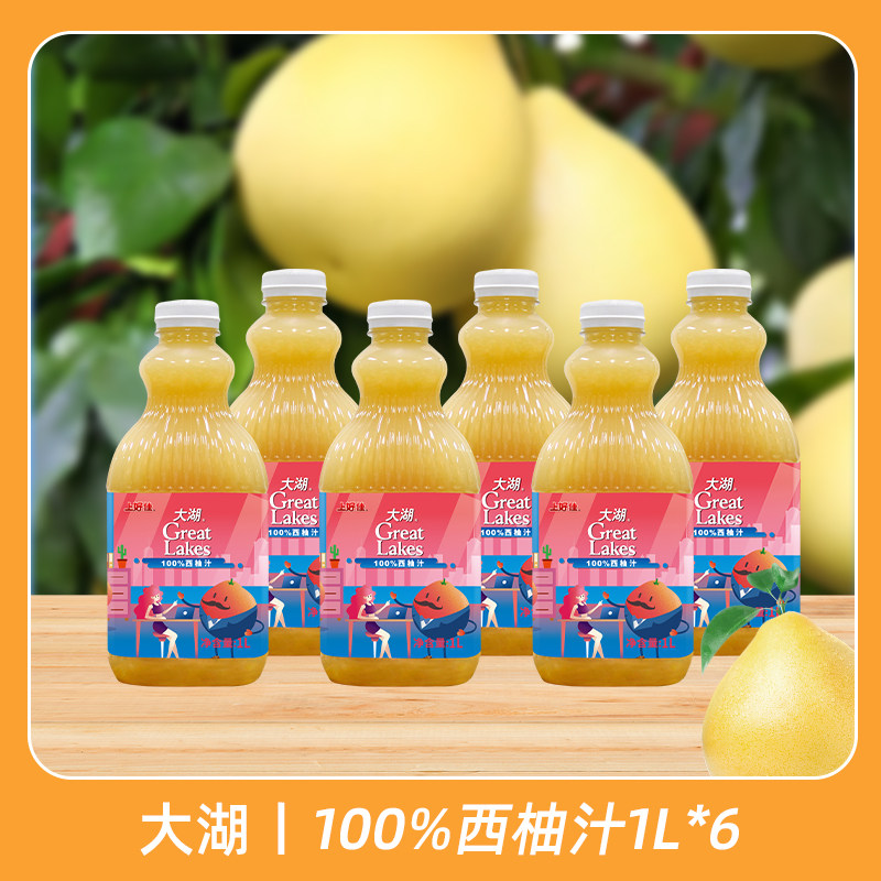 上好佳大湖100%西柚汁纯果汁果蔬汁饮料1L*6瓶婚庆宴会家宴