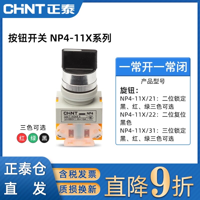正泰按钮开关二档旋转NP4-11X/21一开一闭三档NP4-11X/31自锁旋钮