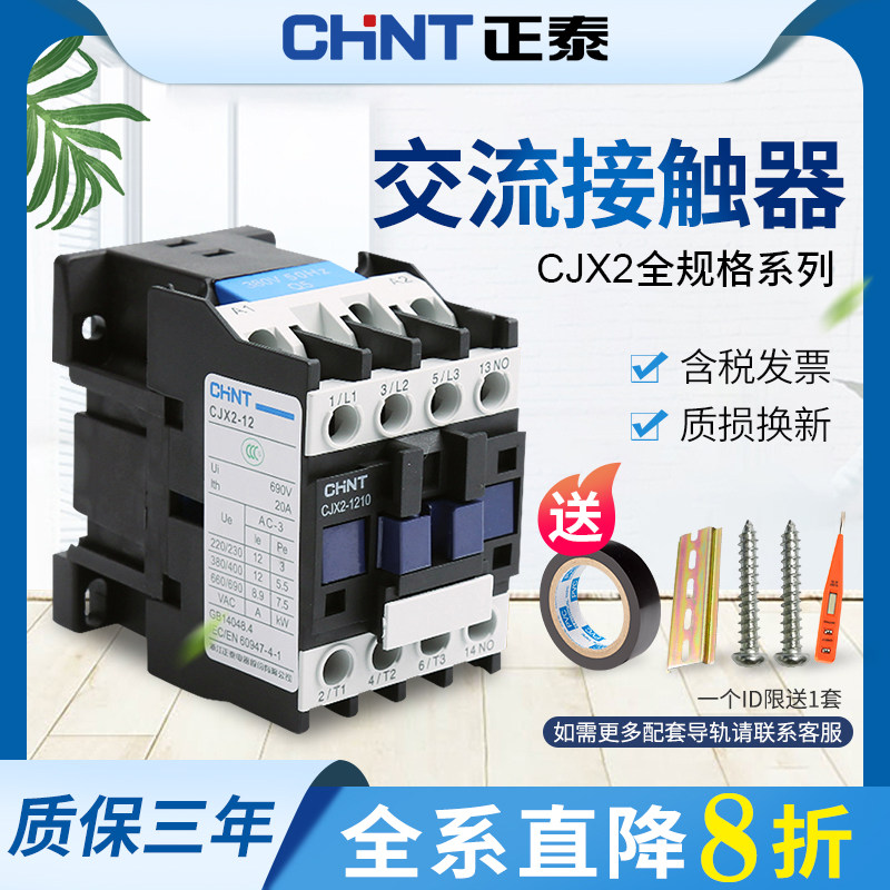 正泰交流接触器CJX2-1210单相220v 1810 3210 6511 9511三相380v