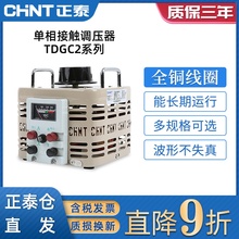 正泰调压器220V单相家用TDGC2电压变压器大功率交流可调节0v-250v