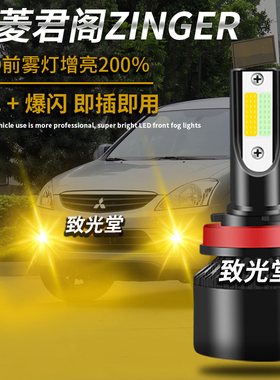 适用于三菱君阁Zinger超亮改装led防雾灯前雾灯爆闪前杠灯配件H11