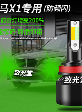 适用于宝马X1 e84 f48 f49改装超亮led前雾灯黄金眼防雾灯H11解码