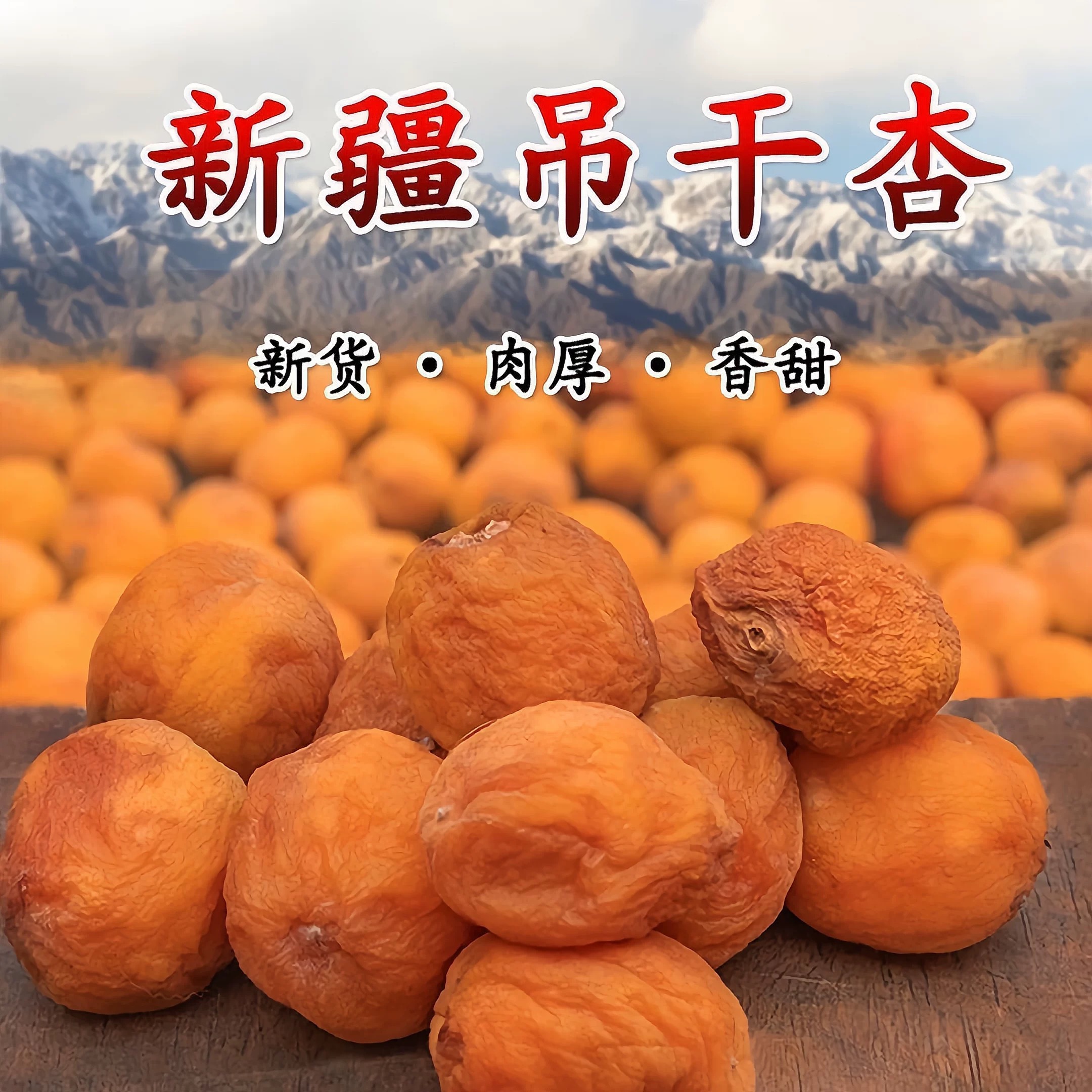 新疆特产杏干自然晾晒吊干杏果干一杏两吃软糯香甜果干